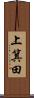 上箕田 Scroll