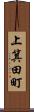 上箕田町 Scroll