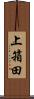 上箱田 Scroll