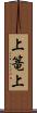 上篭上 Scroll