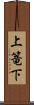 上篭下 Scroll