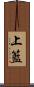 上籃 Scroll