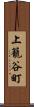 上籠谷町 Scroll