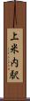 上米内駅 Scroll