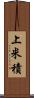 上米積 Scroll