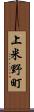 上米野町 Scroll