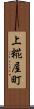 上糀屋町 Scroll