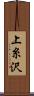 上糸沢 Scroll