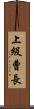 上級曹長 Scroll