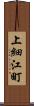 上細江町 Scroll