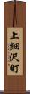 上細沢町 Scroll