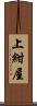 上紺屋 Scroll