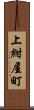 上紺屋町 Scroll