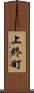 上終町 Scroll