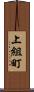 上組町 Scroll