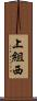 上組西 Scroll