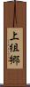 上組郷 Scroll