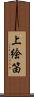 上絵笛 Scroll