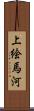 上絵馬河 Scroll