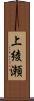 上綾瀬 Scroll
