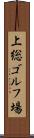 上総ゴルフ場 Scroll