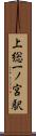 上総一ノ宮駅 Scroll