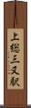 上総三又駅 Scroll