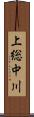 上総中川 Scroll