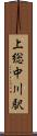 上総中川駅 Scroll