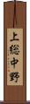 上総中野 Scroll