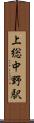 上総中野駅 Scroll