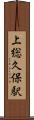 上総久保駅 Scroll