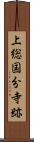 上総国分寺跡 Scroll