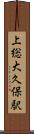 上総大久保駅 Scroll