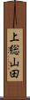 上総山田 Scroll