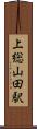 上総山田駅 Scroll