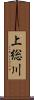 上総川 Scroll