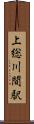 上総川間駅 Scroll