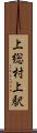 上総村上駅 Scroll