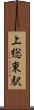 上総東駅 Scroll