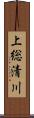 上総清川 Scroll
