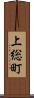 上総町 Scroll