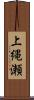 上縄瀬 Scroll