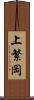 上繁岡 Scroll