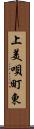 上美唄町東 Scroll