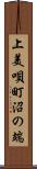 上美唄町沼の端 Scroll