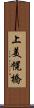 上美幌橋 Scroll