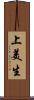 上美生 Scroll
