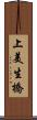 上美生橋 Scroll