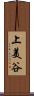 上美谷 Scroll